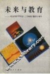 未来与教育  纪念邓小平同志“三个面向”题词十周年 封面