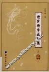 教育教学论语集  上 封面