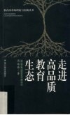 走进高品质教育生态 封面