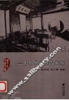 三味书屋与寿氏家族 封面