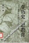 学历史  思教育  教育的反思与历史的回响 封面