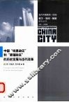 中国“统县政区”和“县辖政区”的历史发展与当代改革 封面