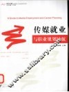 传媒就业与职业规划导航 封面