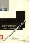 建筑存量模型建构  未来50年中国城乡建筑发展策略 封面