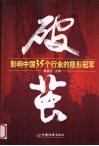 破茧  影响中国35个行业的隐形冠军 封面
