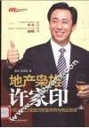 地产枭雄许家印  中国大陆新首富的财富传奇与商业智慧 封面