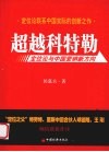超越科特勒  定位论与中国营销新方向 封面