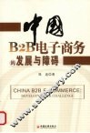 中国B2B电子商务的发展与障碍 封面