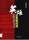 英雄总是被利用 封面
