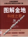 图解金地  科技之君 封面