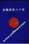 龙腾虎跃八十年  上海中华制药厂厂史 封面