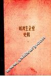 刘鸿生企业史料  下  1931-1937年 封面