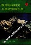 旅游地学研究与旅游资源开发  2 封面