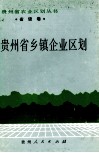 贵州省乡镇企业区划 封面