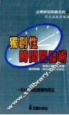 独创性时间开发术 封面