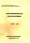 东南亚金融危机爆发以来有关东南亚论著题录 封面