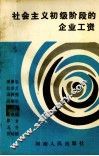 社会主义初级阶段的企业工资 封面