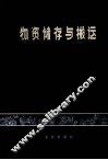 物资储存于搬运 封面