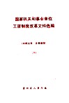 国家机关和事业单位工资制度改革文件选编   8 封面