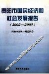 贵阳市国民经济和社会发展报告  2002-2003 封面