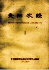 贵阳农经  贵阳市农业经济学会成立大会暨第一次学术交流会专辑  1 封面