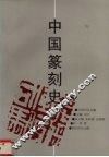 中国篆刻史 封面