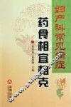妇产科常见病症药食相宜相克 封面
