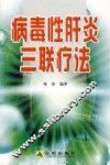 病毒性肝炎三联疗法 封面