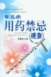 常见病用药禁忌速查 封面