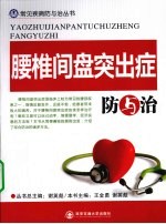 腰椎间盘突出症防与治 封面