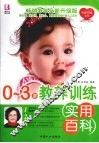 0-3岁教养训练使用百科 封面