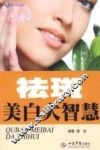 祛斑美白大智慧 封面