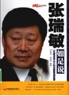 张瑞敏如是说  中国顶级CEO的经营管理智慧 封面