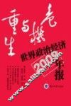 危机与重生  世界政治经济年报2009年版 封面