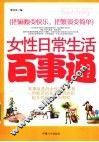 女性日常生活百事通 封面