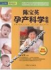 陈宝英孕产科学全书 封面
