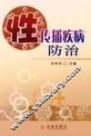 性传播疾病防治 封面