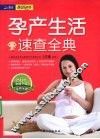 孕产生活速查全典 封面