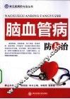 脑血管病防与治 封面