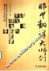 那些翻译大师们 封面