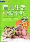 育儿生活速查全典 封面