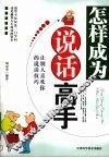 怎么成为说话高手  让别人喜欢你的说话技巧 封面