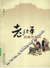 老北平的故古典儿 封面