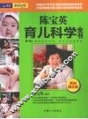 陈宝英育儿科学全书 封面