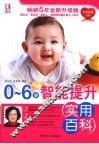0-6岁智能提升实用百科 封面