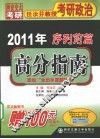 2011年任汝芬教授考研政治序列前篇  高分指南 封面