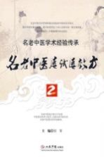 名老中医屡试屡效方  2 封面