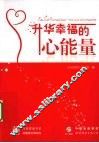 升华幸福的心能量 封面