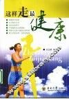 这样走，最健康 封面