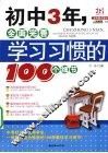 初中3年，全面完善学习习惯的100个细节 封面